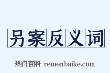 另案反义词是什么意思的图片
